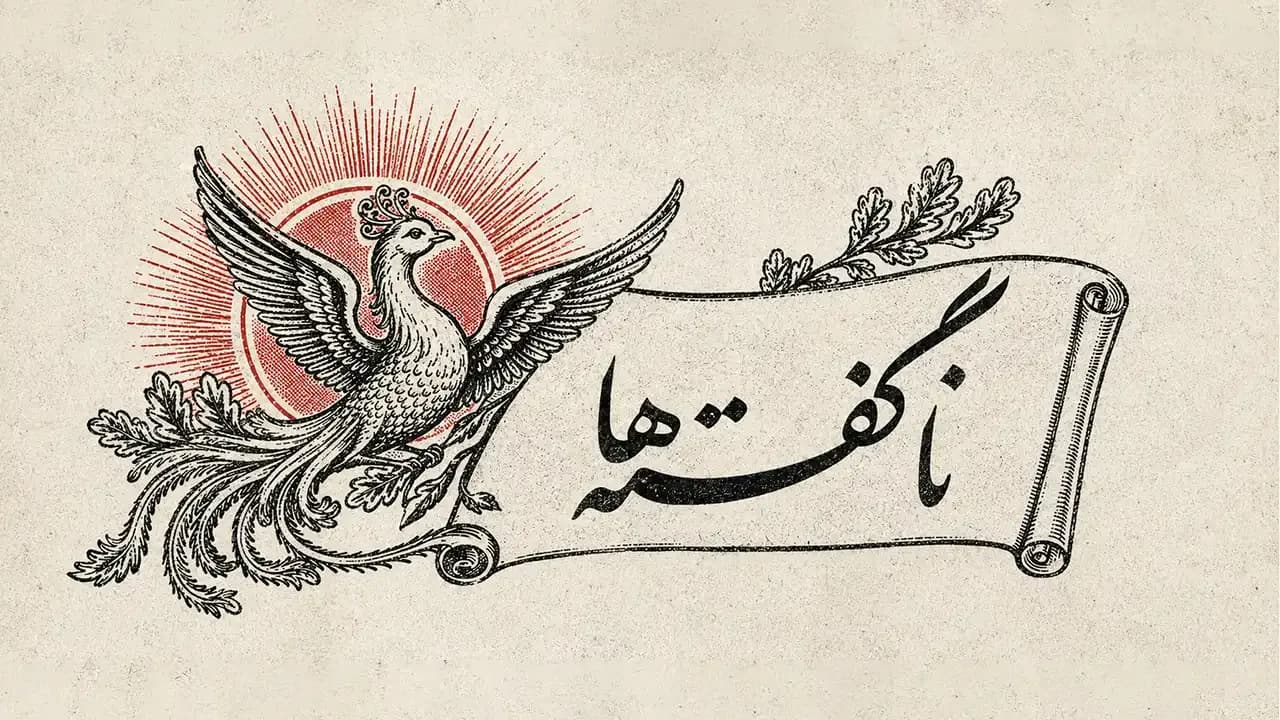 لوگو سایت ناگفته‌ها